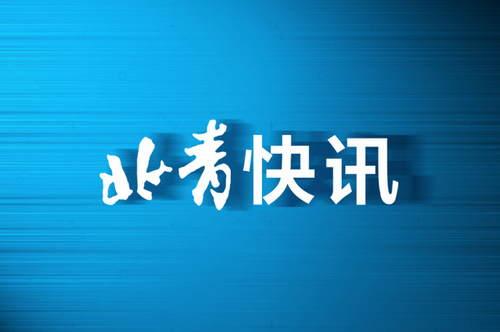 北京新增感染者含多名中传学生,北京新增感染者含多名中传学生确诊病例