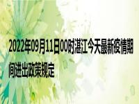 2022年最新湛江国庆出行返乡防疫政策规定,国庆去湛江需要核酸和隔离吗
