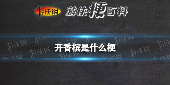 开香槟是什么梗好死开香槟咯梗介绍