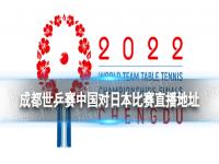 成都世乒赛中国对日本比赛视频 成都世乒赛中国对日本比赛结果