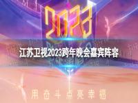江苏卫视2023跨年演唱会嘉宾有哪些 江苏卫视2023跨年晚会嘉宾阵容