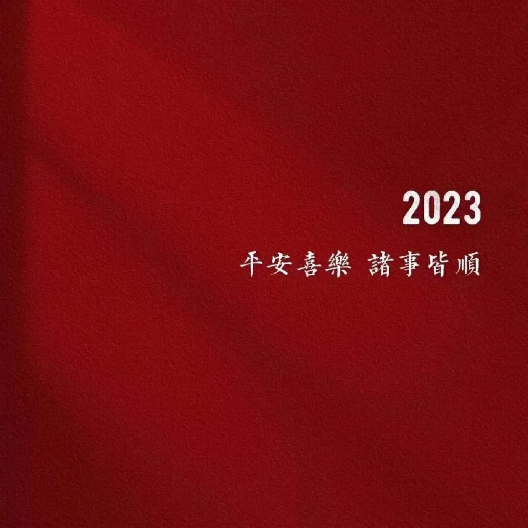 願2023年,每個人都平安喜樂,諸事皆順!