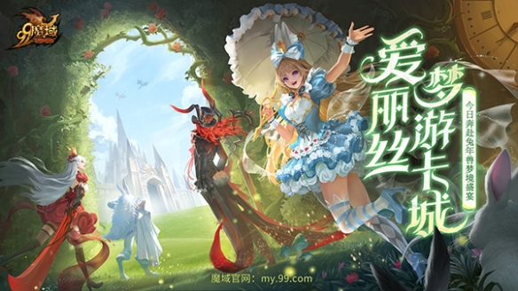 《魔域》重演经典童话，兔年兽爱丽丝今日奇幻上线！