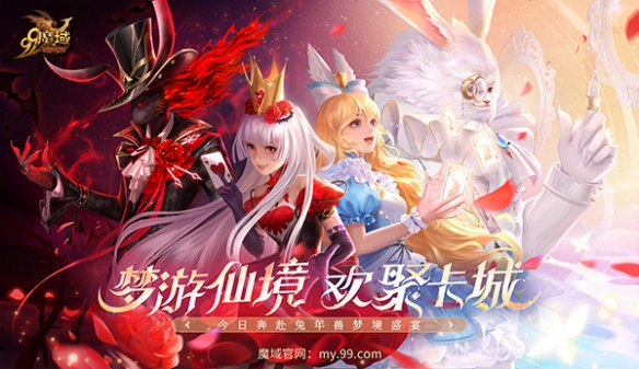 《魔域》重演经典童话，兔年兽爱丽丝今日奇幻上线！