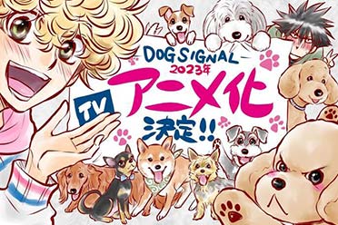 漫画《DOG SIGNAL》确定TV动画化！于今年秋季开播