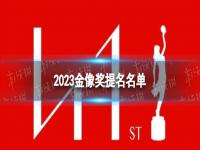 2023金像奖提名 2023香港电影金像奖提名一览