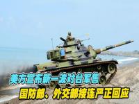 回应美对台新一轮军售,美国政府批准向台湾新一轮军售，回应