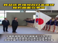 尹锡悦向日本国旗鞠躬? 看到这一幕，有人绷不住了......