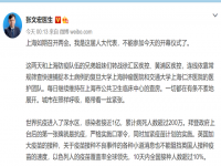 张文宏说上海可能是疫情爆发_上海病毒感染最新情况