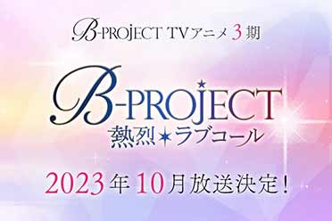 ʱ4꣡B-PROJECT¶10¿