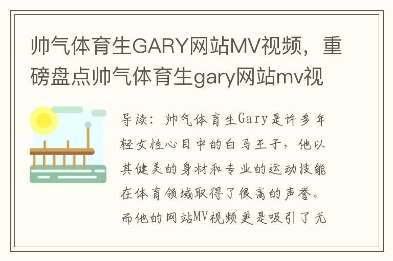 半岛体育中国网站_帅气体育生GARY网站MV重磅盘货帅气生garymv(图1)