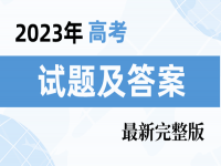 2023重庆高考试卷真题及答案解析 所有真题解析