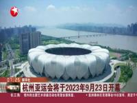 2023杭州亚运会有什么项目_2023杭州亚运会有什么项目参加