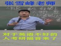 张雪峰谈数学_张雪峰谈数学与应用数学专业