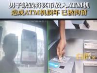 男子ATM机存冥币被行拘  男子因缺钱将冥币放进ATM机,造成ATM机损坏
