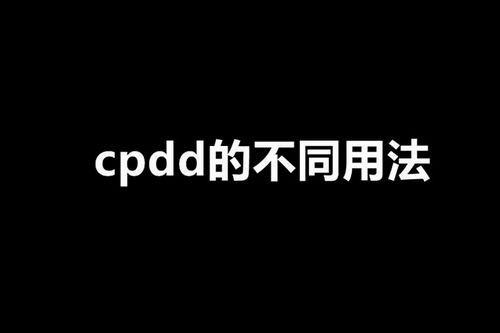 cpdd表情包你是唯一图片