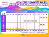 杭州亚运观赛日历 杭州亚运会日程明细表