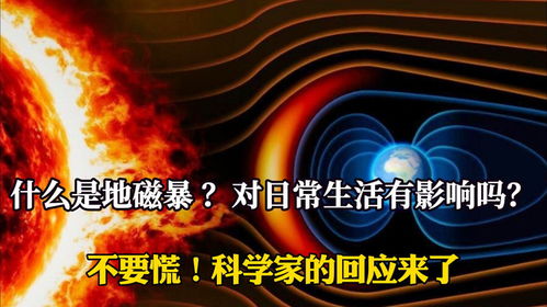 zoty中欧体育平台大地磁暴的影响_极光地磁暴对人的影响(图1)