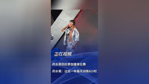 药水哥回应拿下健美比赛第三名_对话当事人丨网红“药水哥”刘波拿下健美比赛第三名，本人回应“魔鬼式减肥”