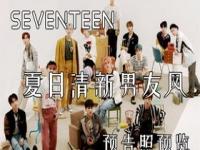 seventeen10»عʲôʱ򷢸_SEVENTEENعʱ