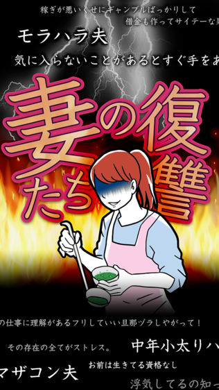 妻たちの復讐