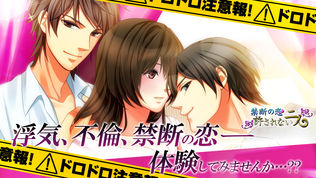 禁断の恋