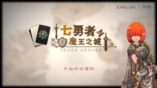 七勇者与魔王城