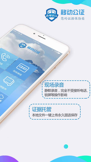移动公证录音专业版