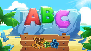 宝宝拼图：ABC