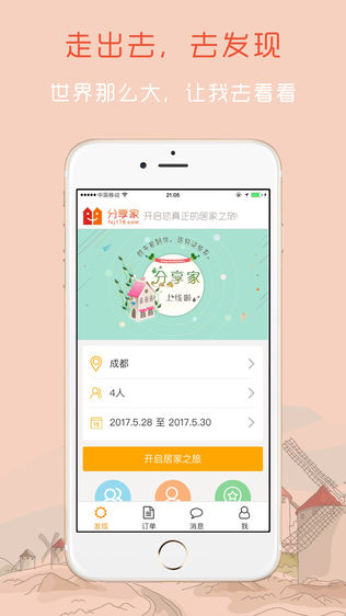 分享家短租平台
