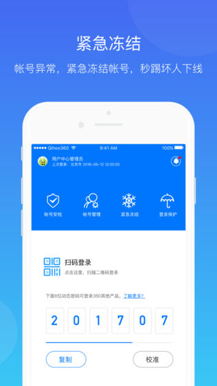 360帐号卫士——帐号安全,一手掌握