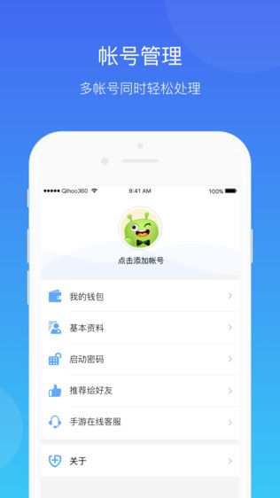 360帐号卫士——帐号安全,一手掌握