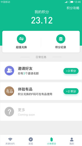 小米共享WiFi