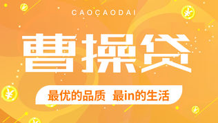 曹操贷分期