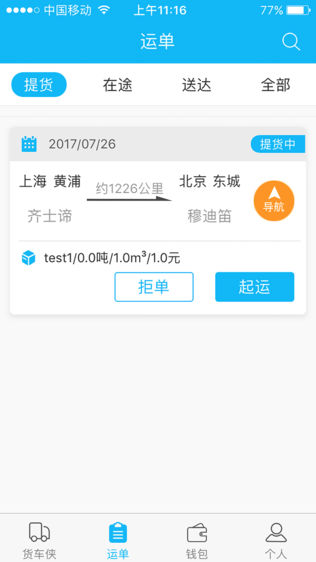 货车侠