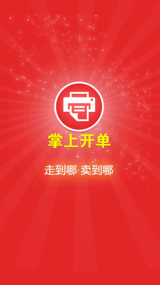 掌上开单