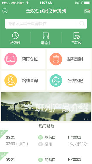 武铁货运订仓