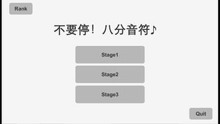 八分音符!不要停