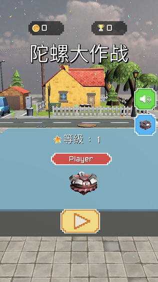 陀螺大作战