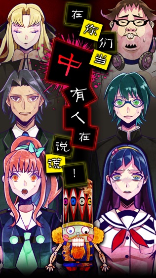 逃脱游戏 谎言游戏