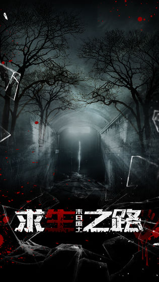 求生之路