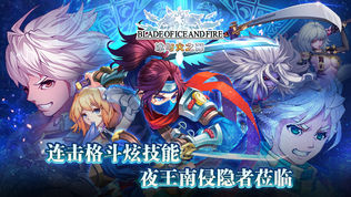 冰与火之刃