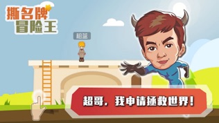 撕名牌冒险王