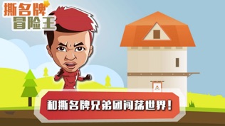 撕名牌冒险王