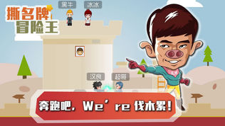 撕名牌冒险王