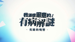 我滿懷惡意的有病解謎
