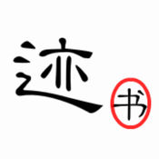 鼣