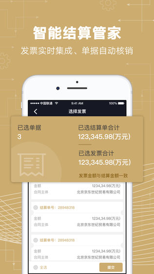 智能结算管家