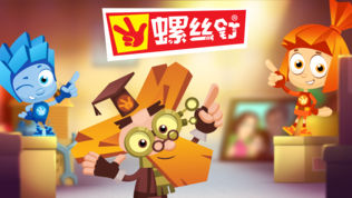 螺丝钉: 为孩子们开发的新游戏