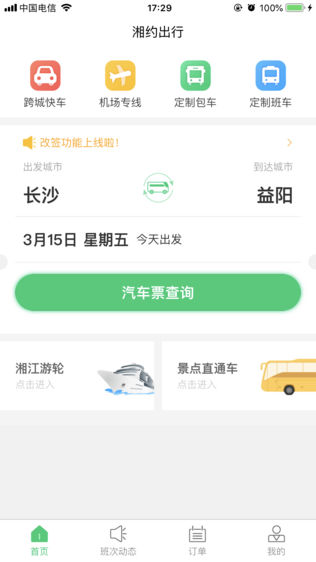 湘约出行